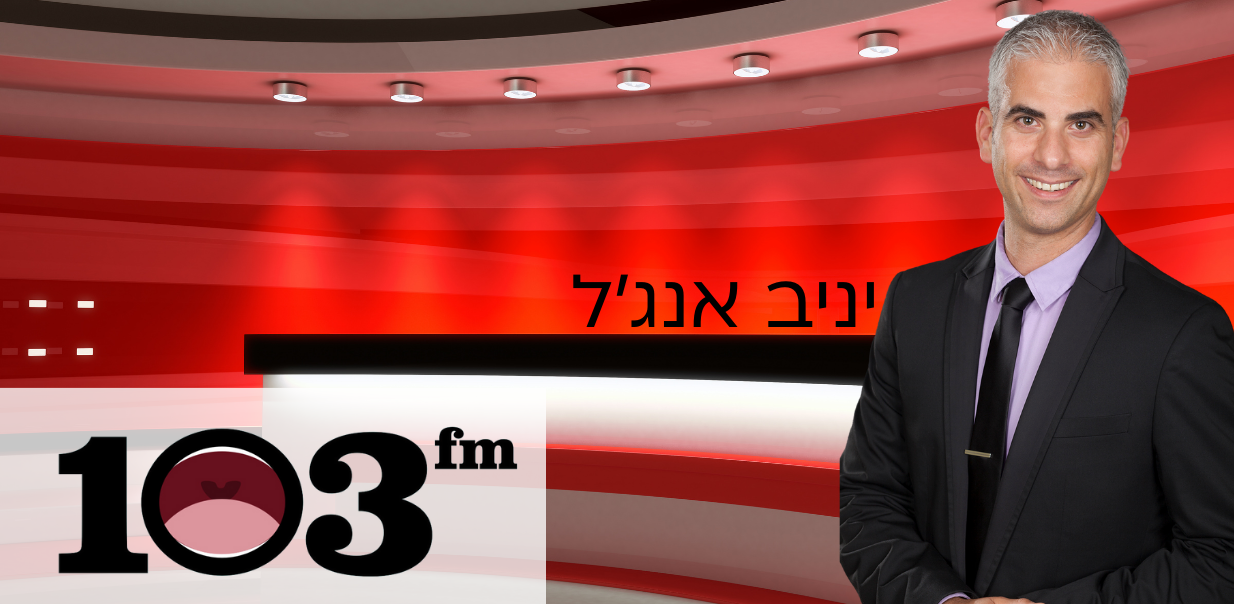 הסוף להטבות המס לציבור הרחב? יניב אנג’ל בראיון לאודי סגל וענת דוידוב