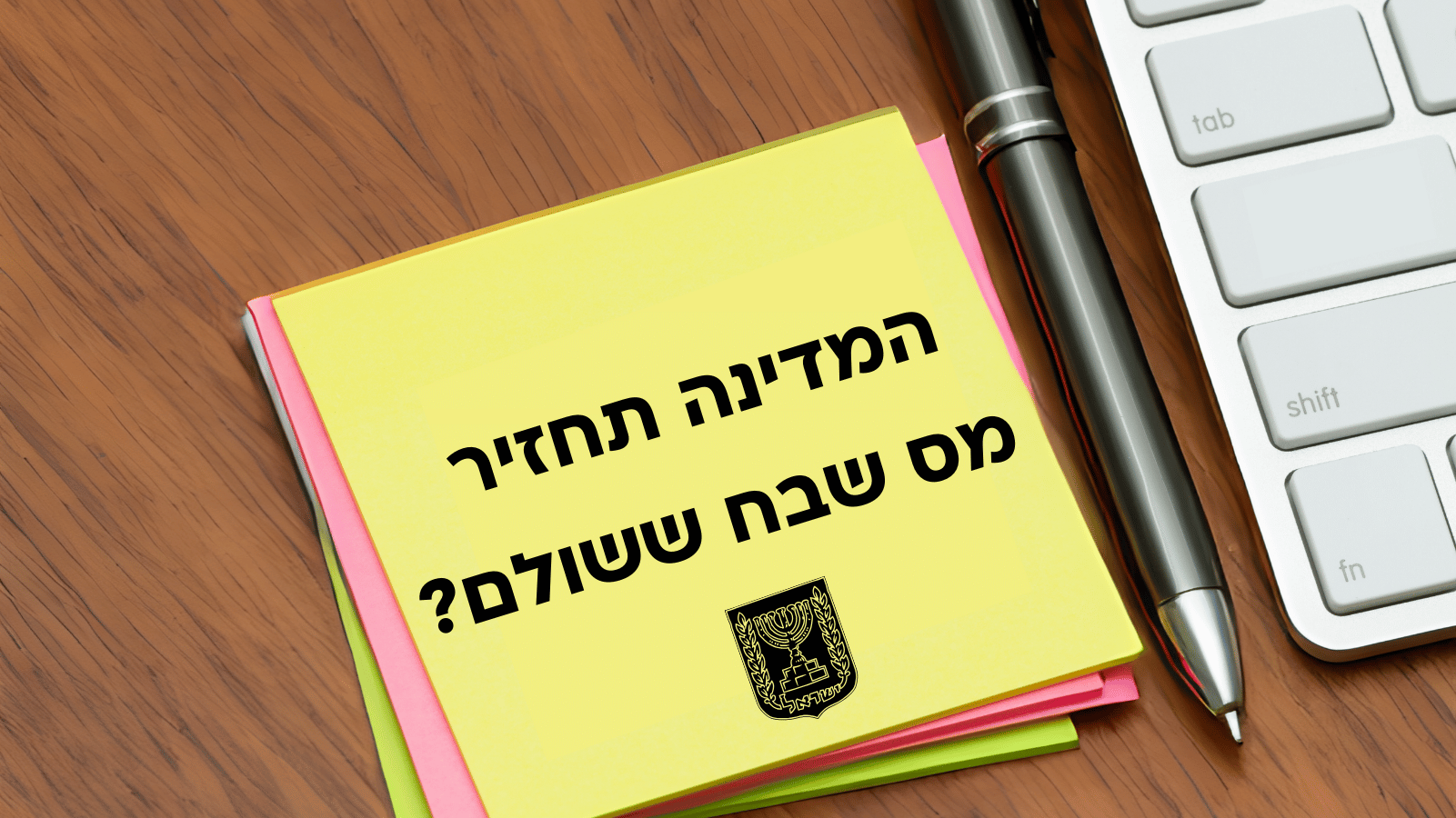 האם המדינה מתכוונת להחזיר מס שבח ששולם בעקבות החלטת ביהמ”ש? – כל מה שצריך לדעת