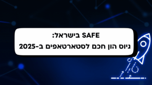 SAFE בישראל: גיוס הון חכם לסטארטאפים ב-2025