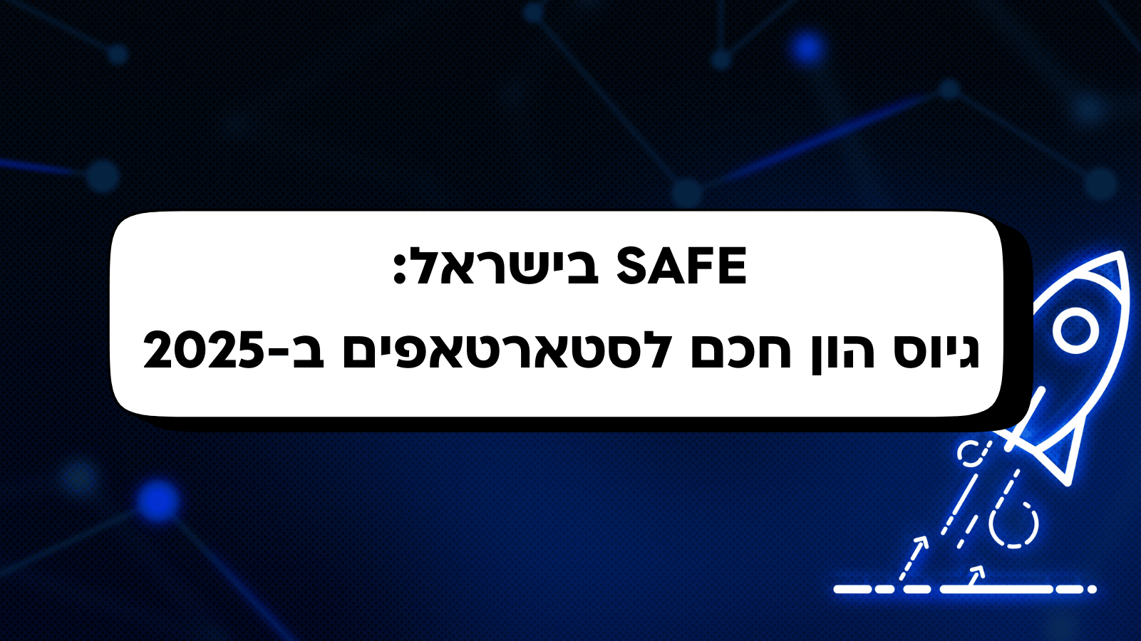 SAFE בישראל: גיוס הון חכם לסטארטאפים ב-2025