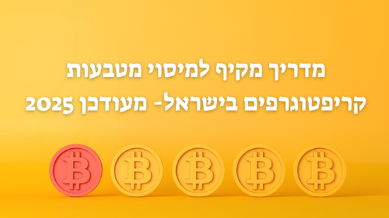 מדריך מקיף למיסוי מטבעות קריפטוגרפים בישראל – מעודכן 2025 מדריך מקיף למיסוי מטבעות קריפטוגרפים בישראל – מעודכן 2025