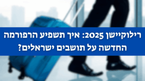 רפורמה מהפכנית בדיני התושבות: